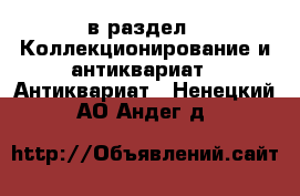  в раздел : Коллекционирование и антиквариат » Антиквариат . Ненецкий АО,Андег д.